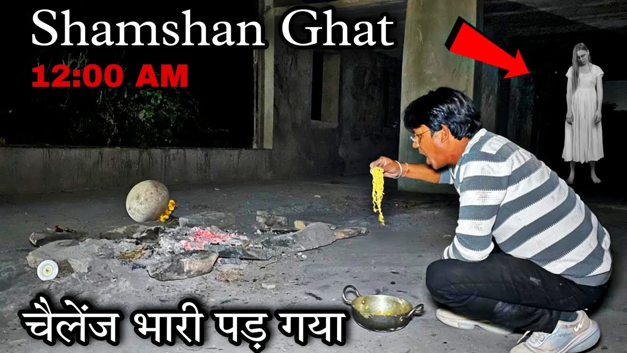 Khatarnak Shamshan Ghat or maha Sadhana आत्मा ने दिया मुझे जीवन दान। शमशान घाट का मंज़र