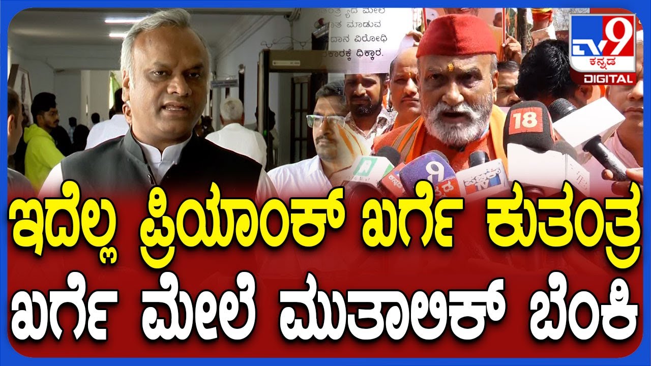 Pramod Mutalik on RSS: ಸಚಿವ ಪ್ರಿಯಾಂಕ್ ಖರ್ಗೆ ವಿರುದ್ಧ ವಾಗ್ದಾಳಿ ನಡೆಸಿದ ಪ್ರಮೋದ್ ಮುತಾಲಿಕ್ | #TV9D