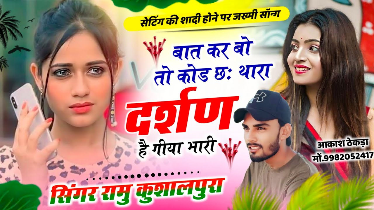 सेटिंग की सगाई😭बात कर बो तो कोड छः थारा दर्शण है गीया भारी Love Story😭 Ramu Kushalpura Sad Song  ||