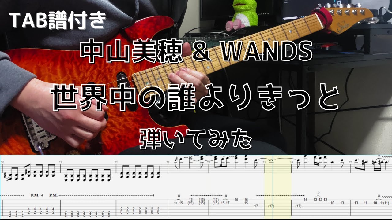 【TAB譜】中山美穂 & WANDS　世界中の誰よりきっと 　ギター　弾いてみた