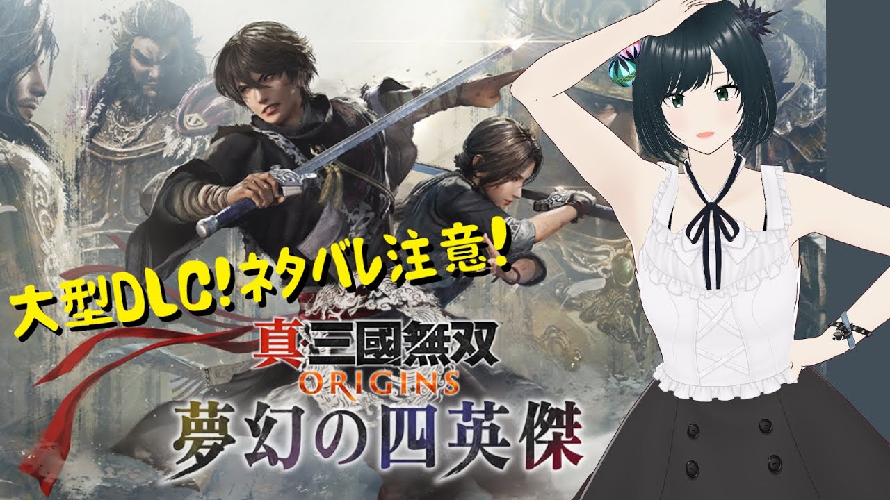 【真・三國無双 ORIGINS】今宵も三国無双オリジンズDLC「夢幻の四英傑」残りの二つ袁紹・呂布編もやってみたい！【ネタバレ注意】