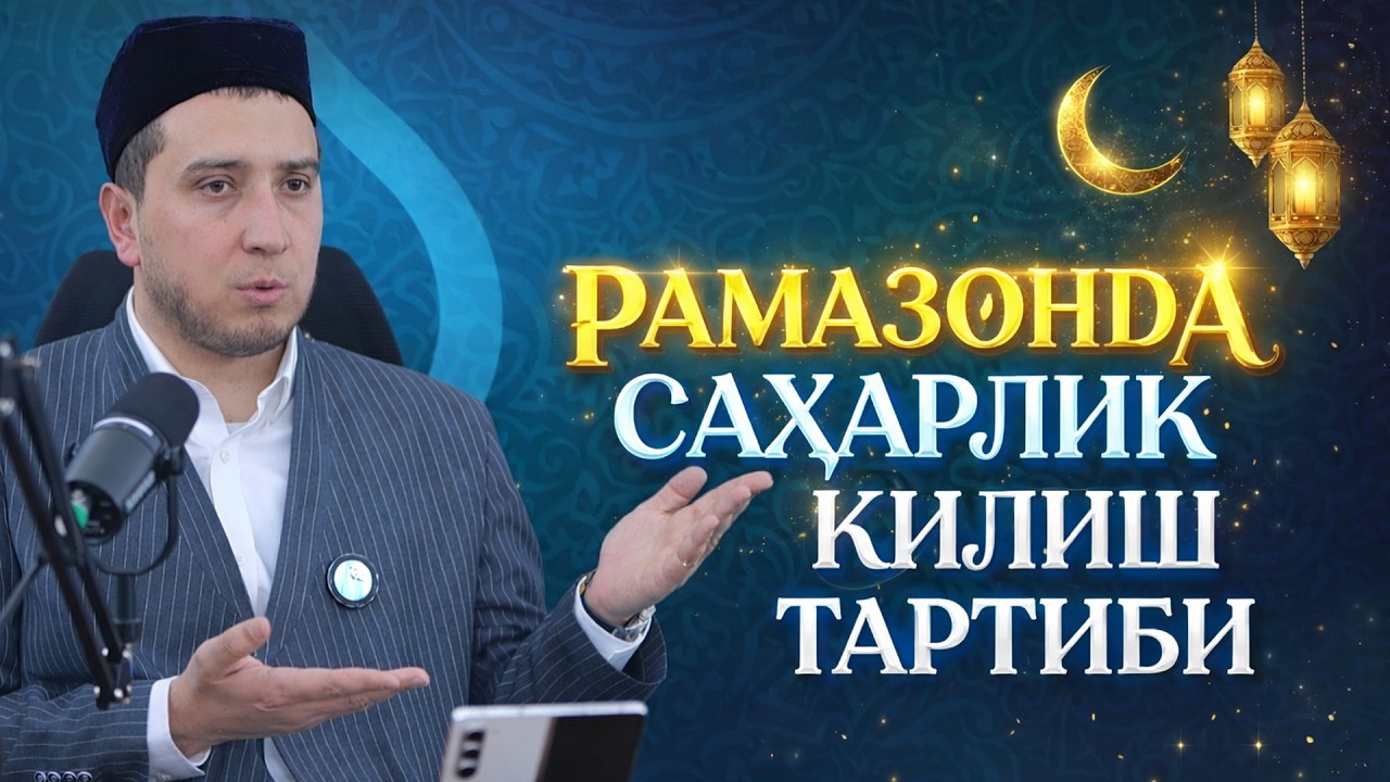 РАМАЗОНДА САҲАРЛИК ҚИЛИШ ТАРТИБИ