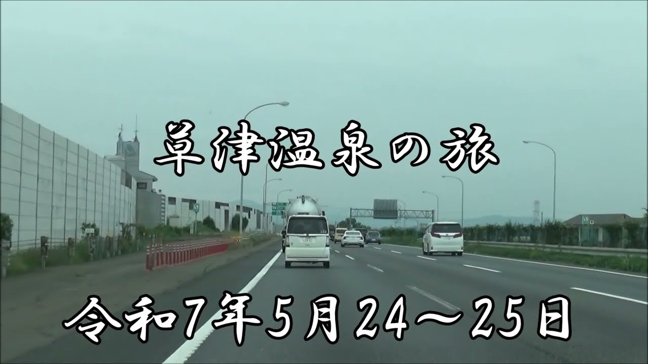 草津温泉20250524 25ｃ ‐ Clipchampで作成