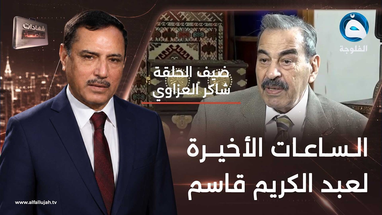 شهادات خاصة |الملك فيصل الثاني وعبدالكريم قاسم في شهادة اللواء شاكر العزاوي ج3|تقديم د.حميد عبد الله