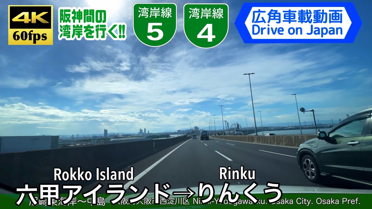 【4K60fps字幕付き広角車載動画】六甲アイランド北→りんくう 阪神高速湾岸線 Rokko Island ~ Rinku. Hanshin EXP.