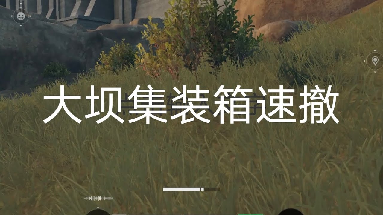 三角洲行动大坝集装箱速撤