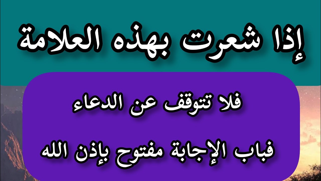 إشارة الفَرَج… إذا شعرت بها، لا تتوقف عن الدعاء🤲