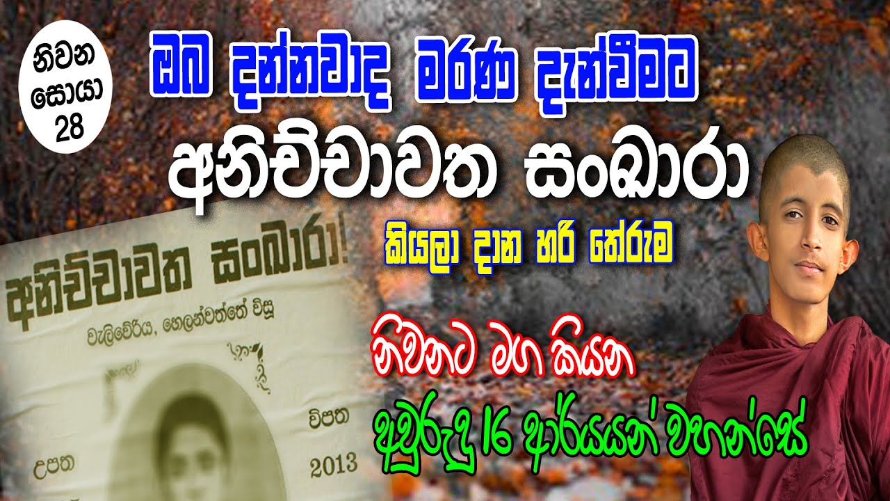 ''අනිච්චාවත සංඛාරා'' මරණ දැන්වීමට දාන හේතුව ඔබ දන්නවාද || Part 28 ||  Siwhela TV