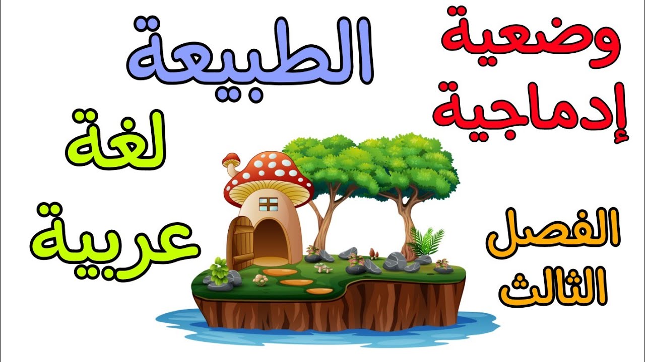 وضعية إدماجية حول الطبيعة في مادة اللغة العربية أولى متوسط الفصل الثالث