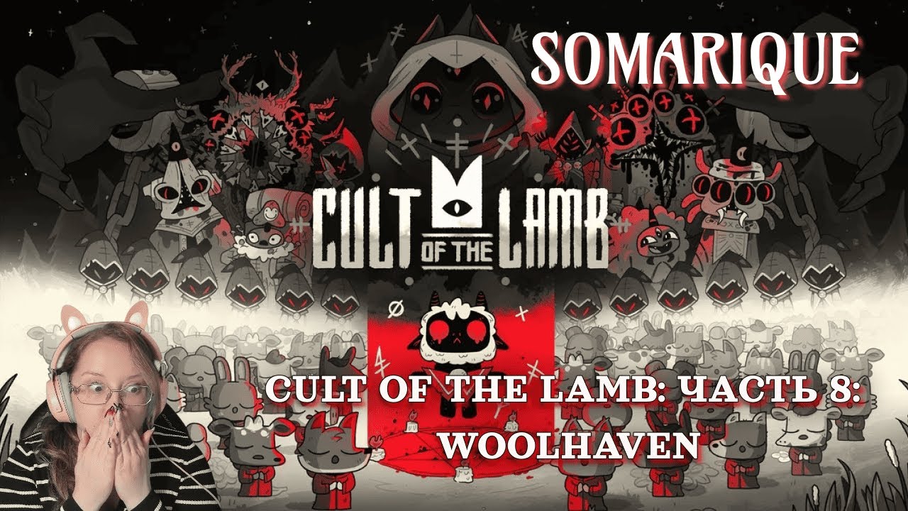 Cult Of The Lamb: WOOLHAVEN💜 Часть 8