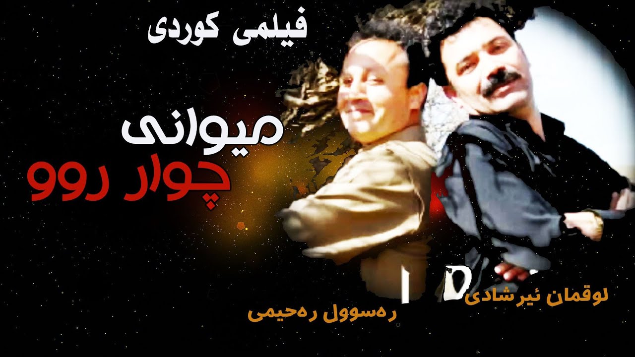 فیلم کوردی میوانی چوار روو - شکرەی مهابادی