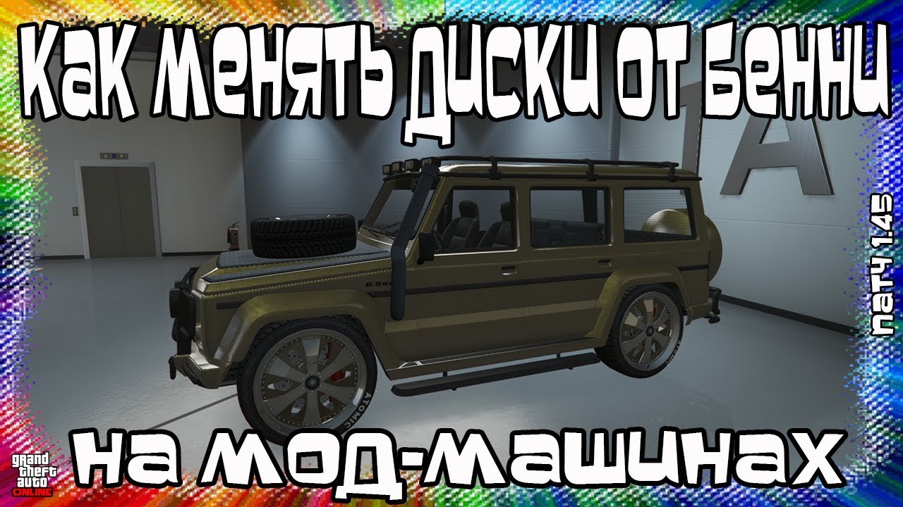 GTA Online на PS4 и XB1: Как Менять Диски Бенни на Мод-Машинах (Патч 1.45)