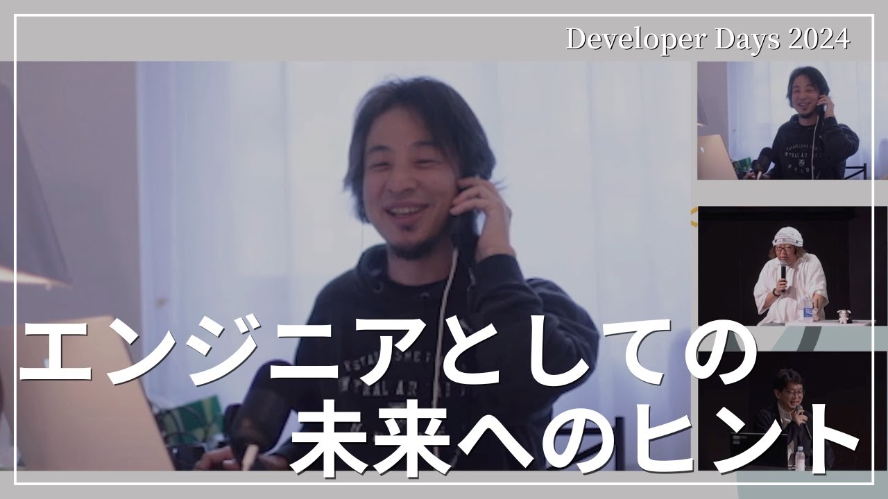 [ひろゆき氏・ひげおやじ氏 講演] エンジニアとしての未来へのヒント- 挑戦と変革の舞台裏 -