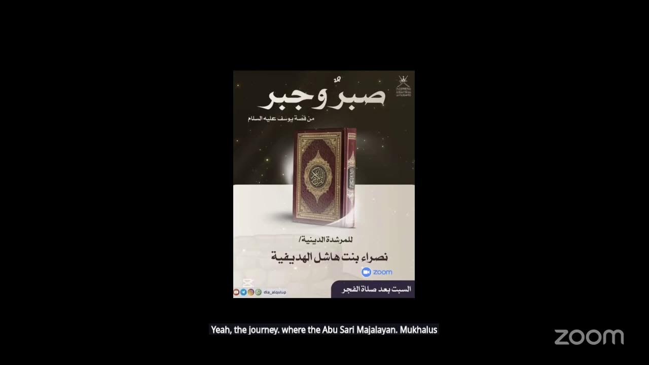 🔹 محاضرة بعنوان:   *صبـــرٌ و جَبــر* 🌿  من قصة يوســـف عليه السلام  ج4   🔹المرشدة الدينيـة:  نصر