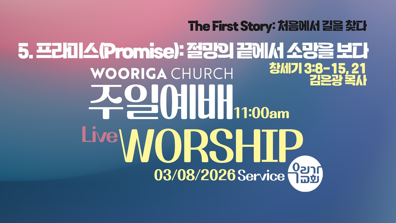 03/08/2026 주일2부/ The First Story: 처음에서 길을 찾다5.프라미스(Promise): 절망 끝에서 소망을 보다 (창세기 3:8-15, 21) /우리가교회
