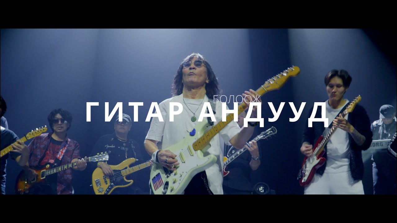 Болоож - Гитар Андууд