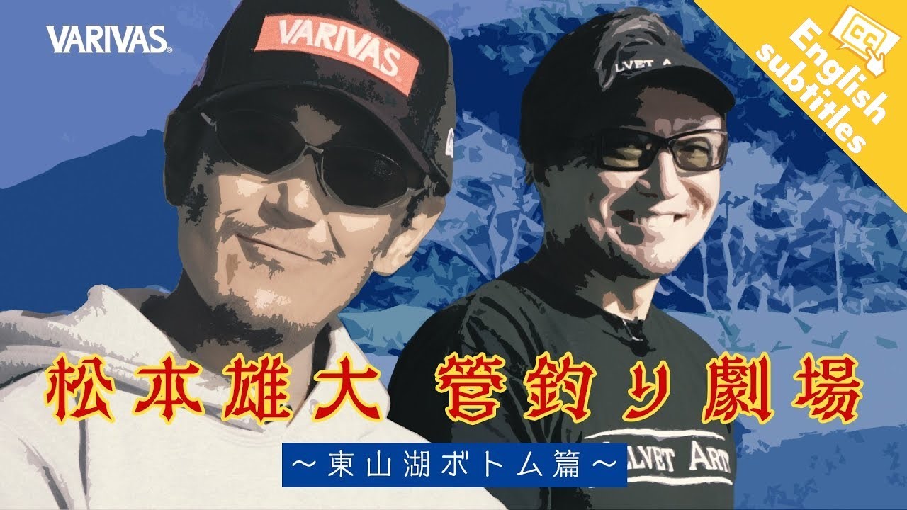 【管釣り劇場】# 001 松本幸雄＆伊藤雄大コラボ企画　東山湖フィッシングエリア攻略 ボトム篇　★
