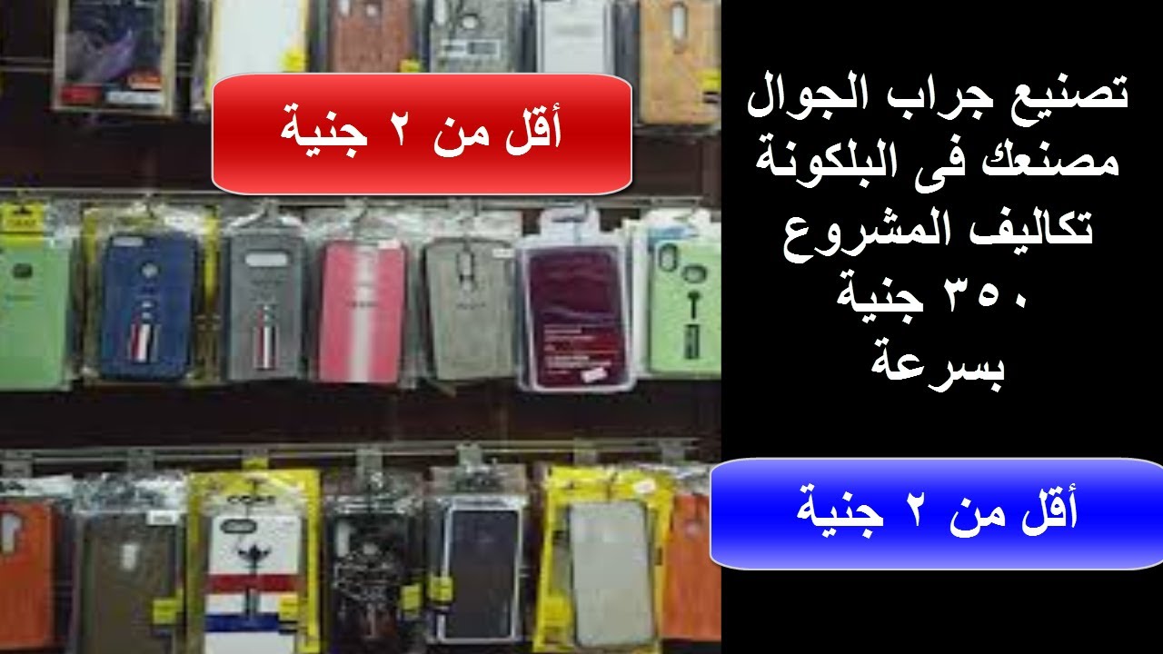 اجعل بلكونة شقتك مصنع  لجرابات الجوالات  الموبايل تكاليف المشروع 350 جنية بسرعه.....