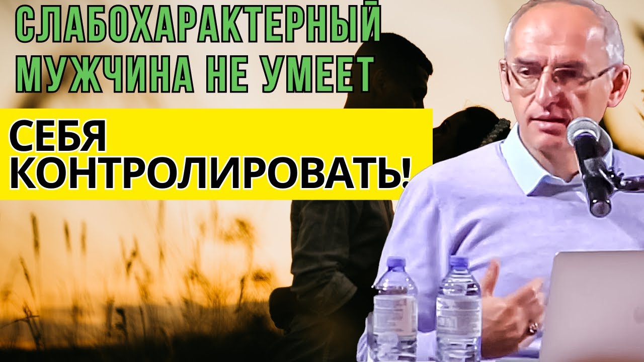 Слабохарактерный мужчина не умеет себя контролировать! Торсунов лекции