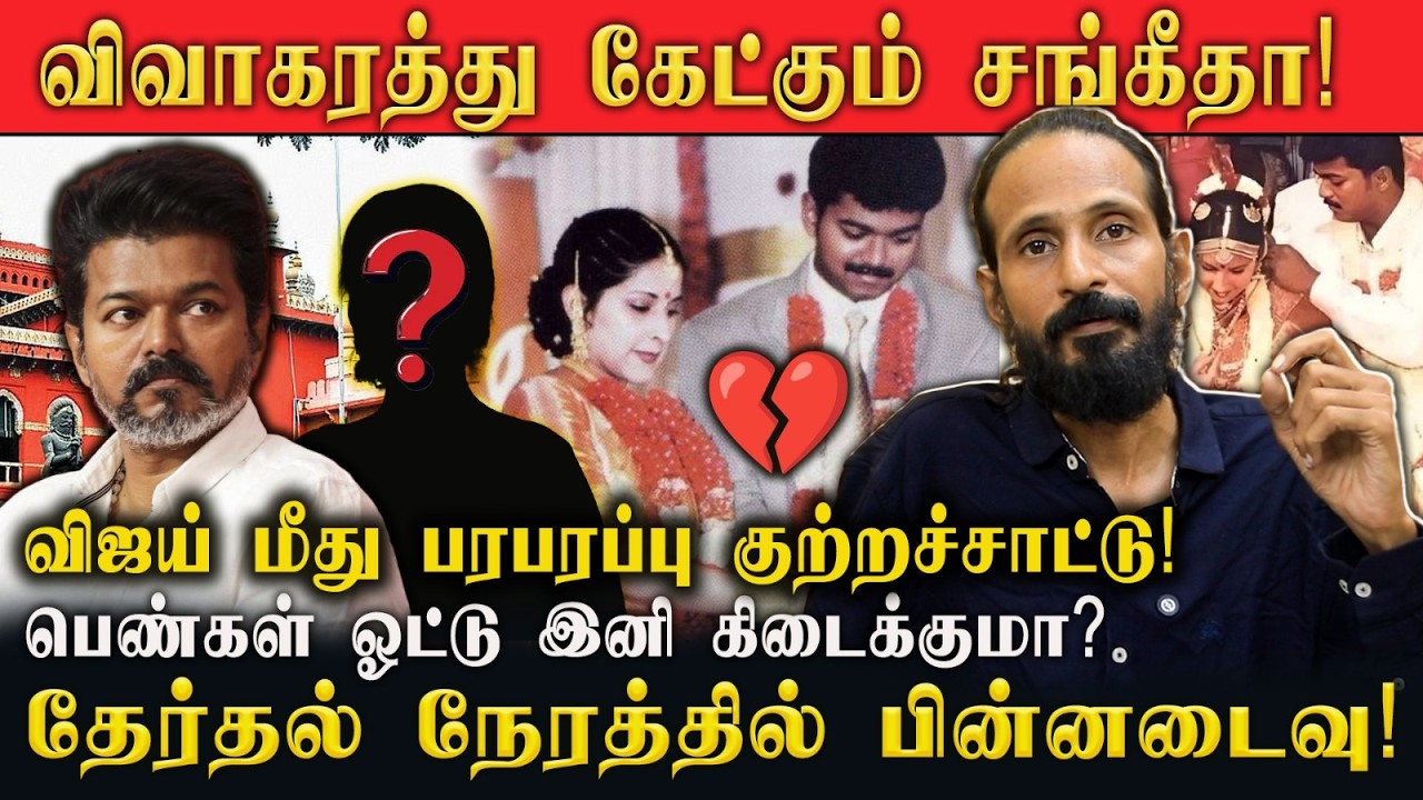 விவாகரத்து கேட்கும் சங்கீதா! 😱 விஜய் மீது பரபரப்பு குற்றச்சாட்டு! | பெண்கள் ஓட்டு இனி கிடைக்குமா?