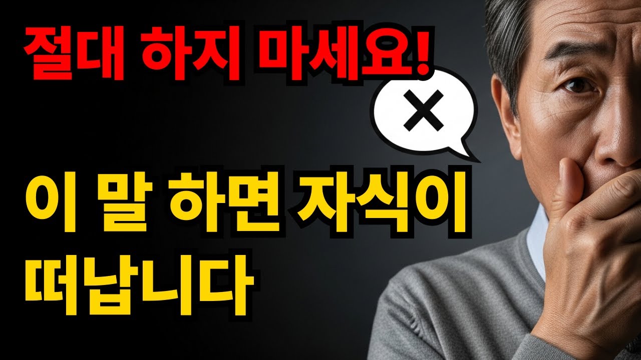 나이 들수록 하지 말아야 할 말 5가지 | 관계가 망가집니다