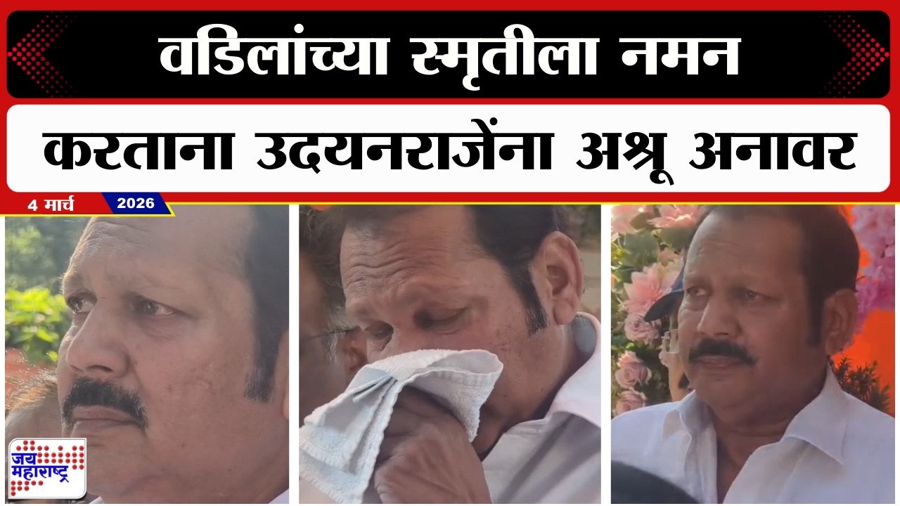 Udayanraje Bhosale Emotional | वडिलांच्या स्मृतीला नमन करताना उदयनराजेंना अश्रू अनावर