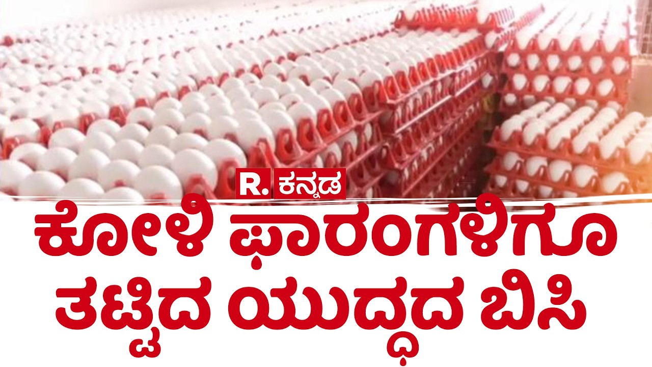 US-Israel Vs Iran War: ಕೋಳಿ ಫಾರಂಗಳಿಗೂ ತಟ್ಟಿದ ಯುದ್ಧದ ಬಿಸಿ | Poultry Farm