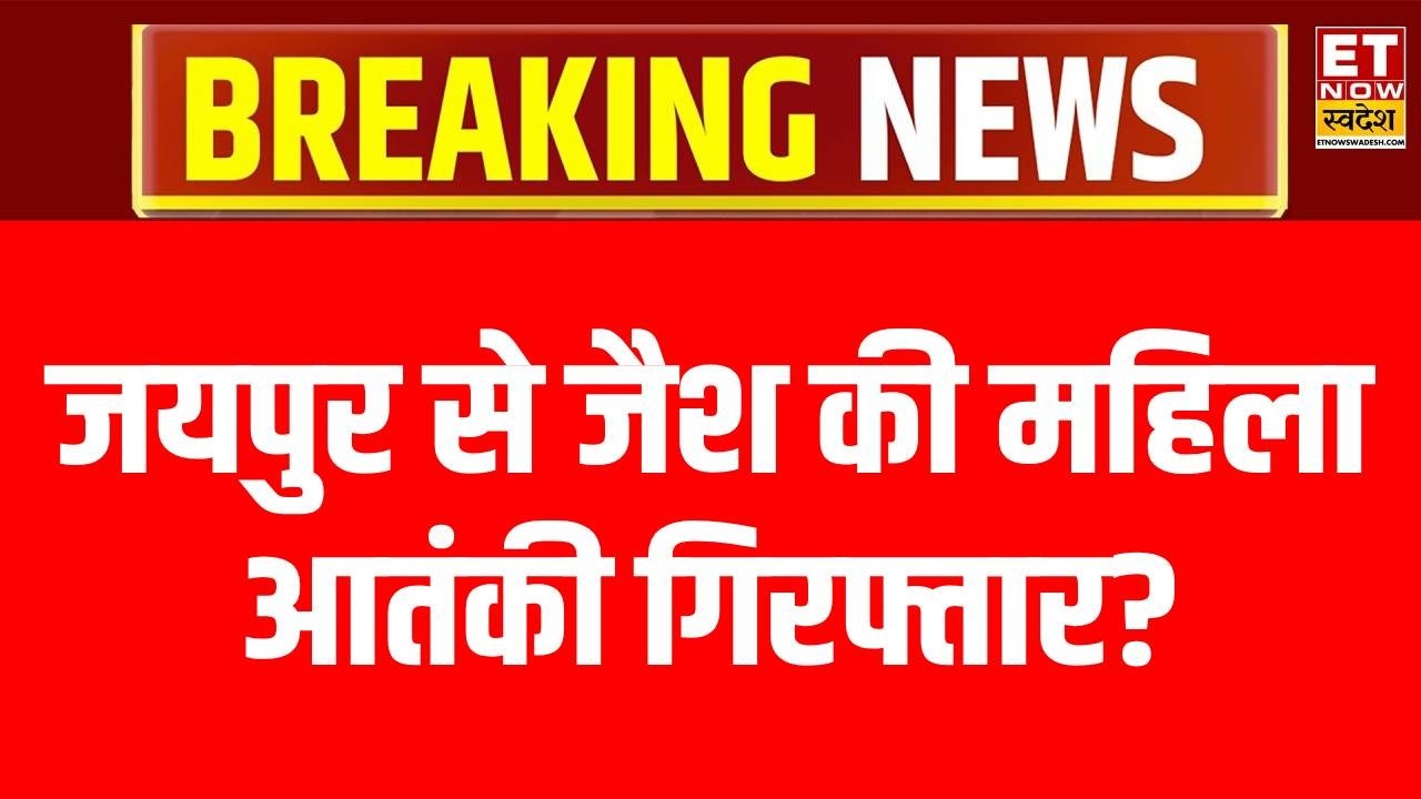 Jaipur Terrorist Arrest News LIVE : जयपुर से जैश की महिला आतंकी गिरफ्तार? | Breaking News | ATS