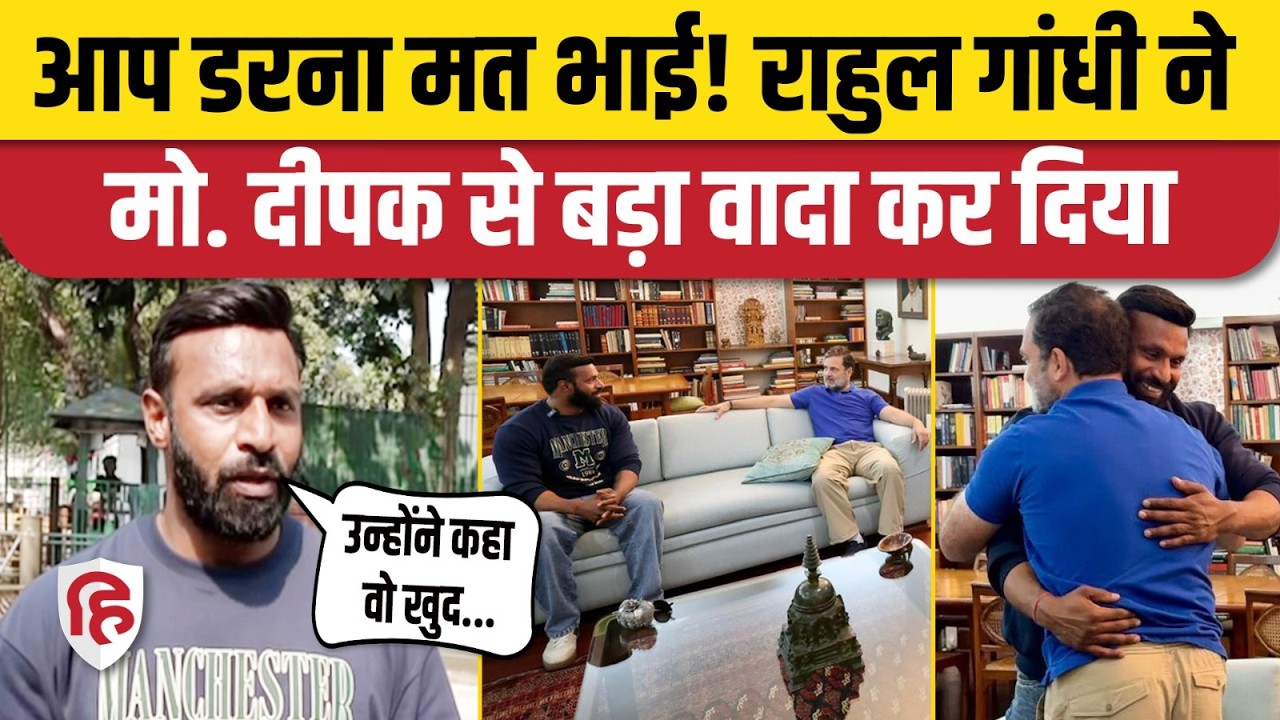Rahul Gandhi Mohammed Deepak की घर में मुलाकात, क्या वादा Congress सांसद ने किया, सुनिए | Kotdwar