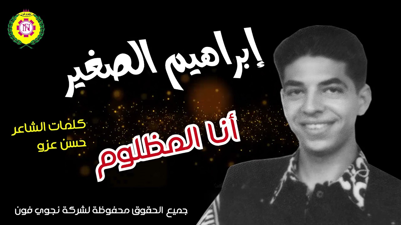 انا المظلوم  ابراهيم الصغير | اغانى شعبى