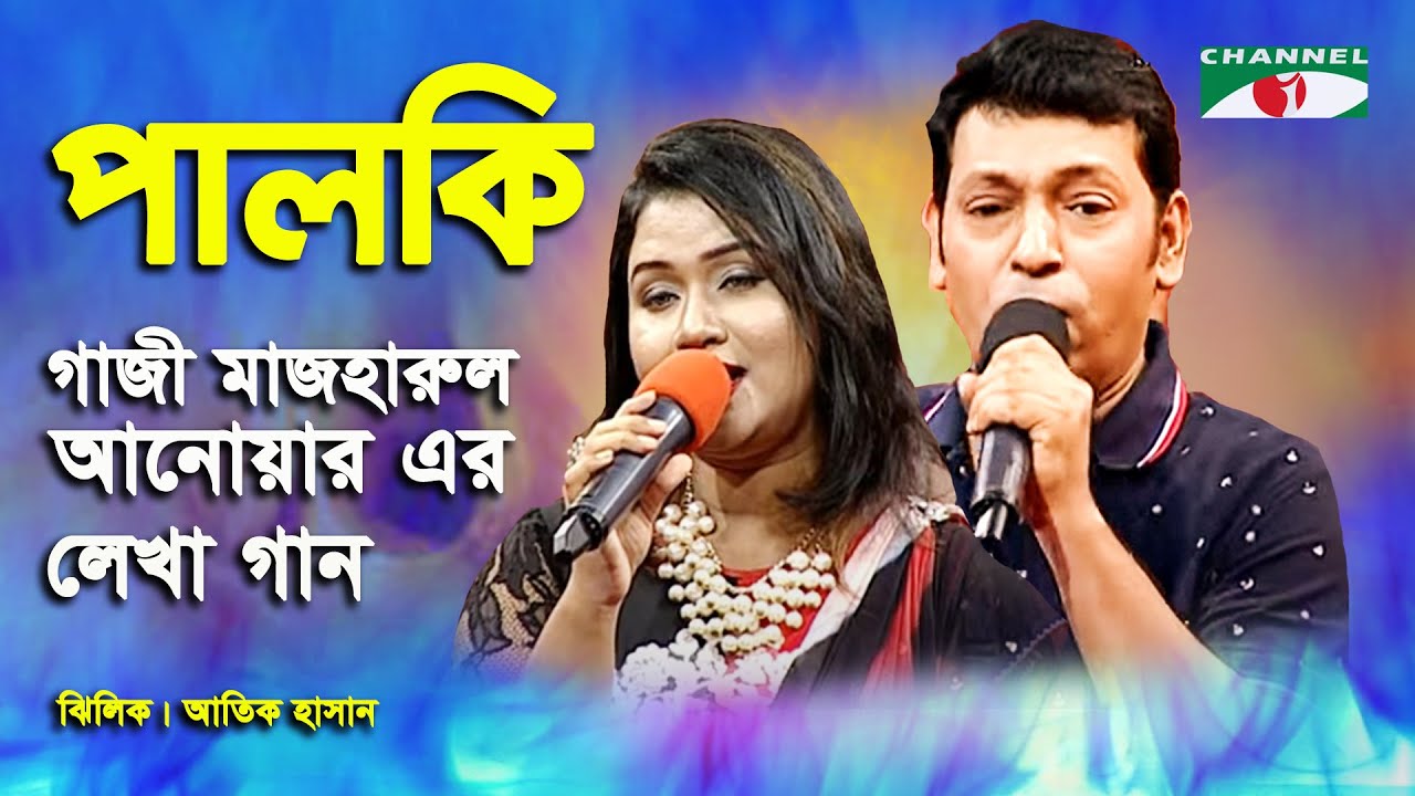 Palki -10 - পালকি - Zhilik & Atik Hasan Songs Of Gazi Mazharul Anwer - channel i - iav