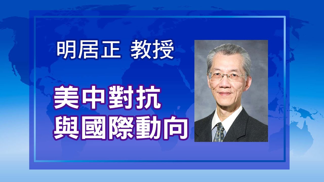 【政經講座】美中對抗與國際動向｜俄烏戰和疫情後世界新政經秩序下，台灣應如何作為？｜明居正｜2022年8月28日｜ @News_Insight