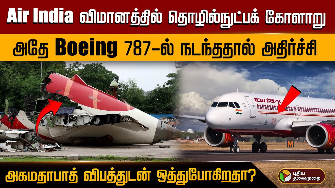 Air India விமானத்தில் தொழில்நுட்பக் கோளாறு.. அதே Boeing 787-ல் நடந்ததால் அதிர்ச்சி.. | PTD