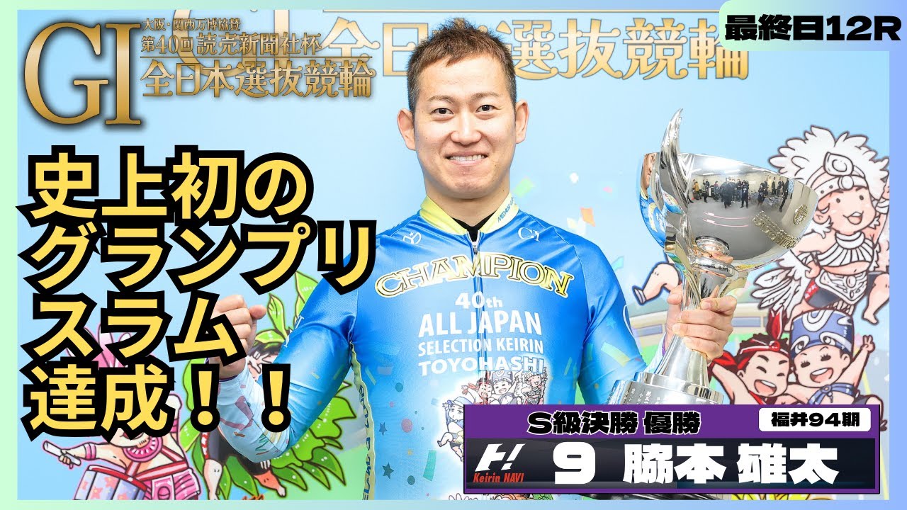 【史上初グランプリスラム達成】豊橋競輪全日本選抜競輪GⅠ 脇本雄太(福井・94期)最終日12R S級決勝 優勝
