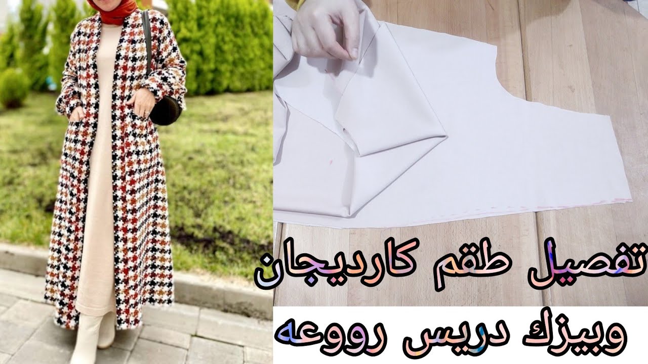 تفصيل طقم كارديجان وبيزك دريس رووعه مقاس 2 و 3XL سهل وبسيط جدا