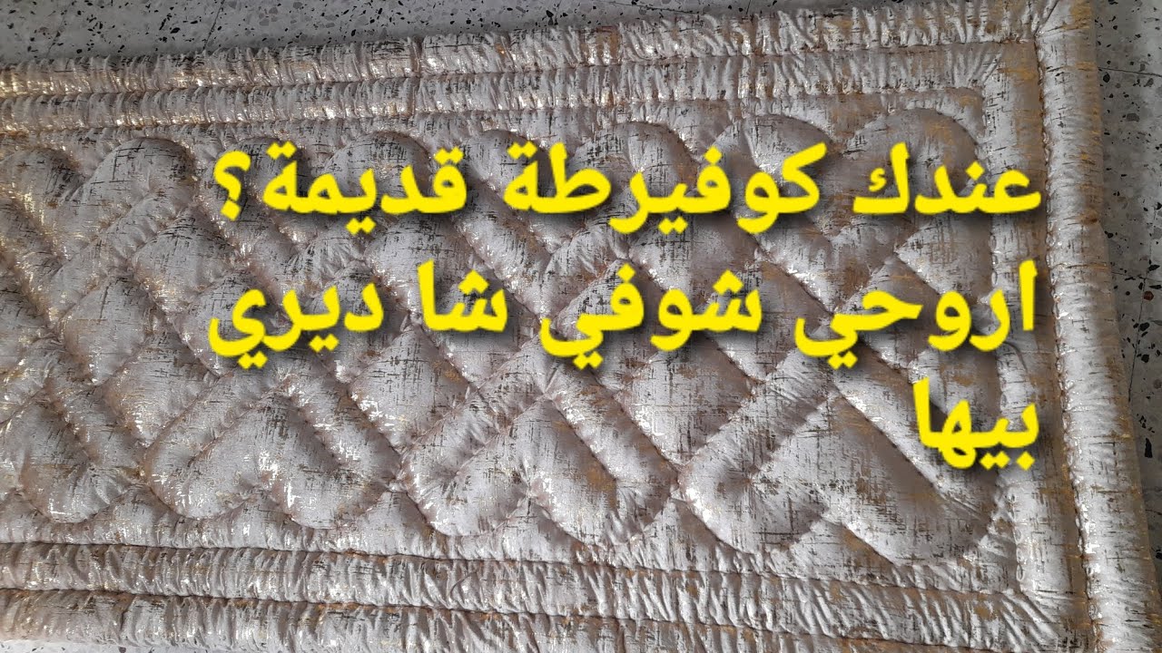 خياطة بساط بالكوفيرطة الجزء الاول #مشروع_مربح
