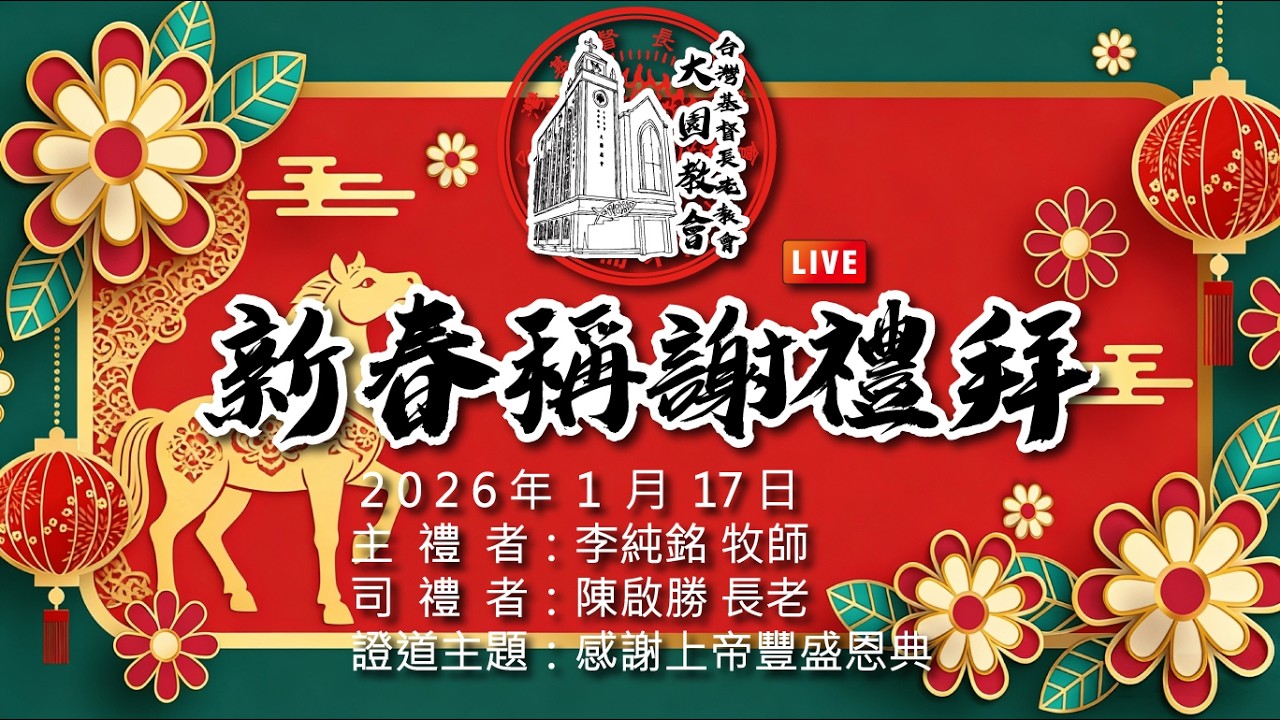 2026年2月17日 新春稱謝禮拜（LIVE）