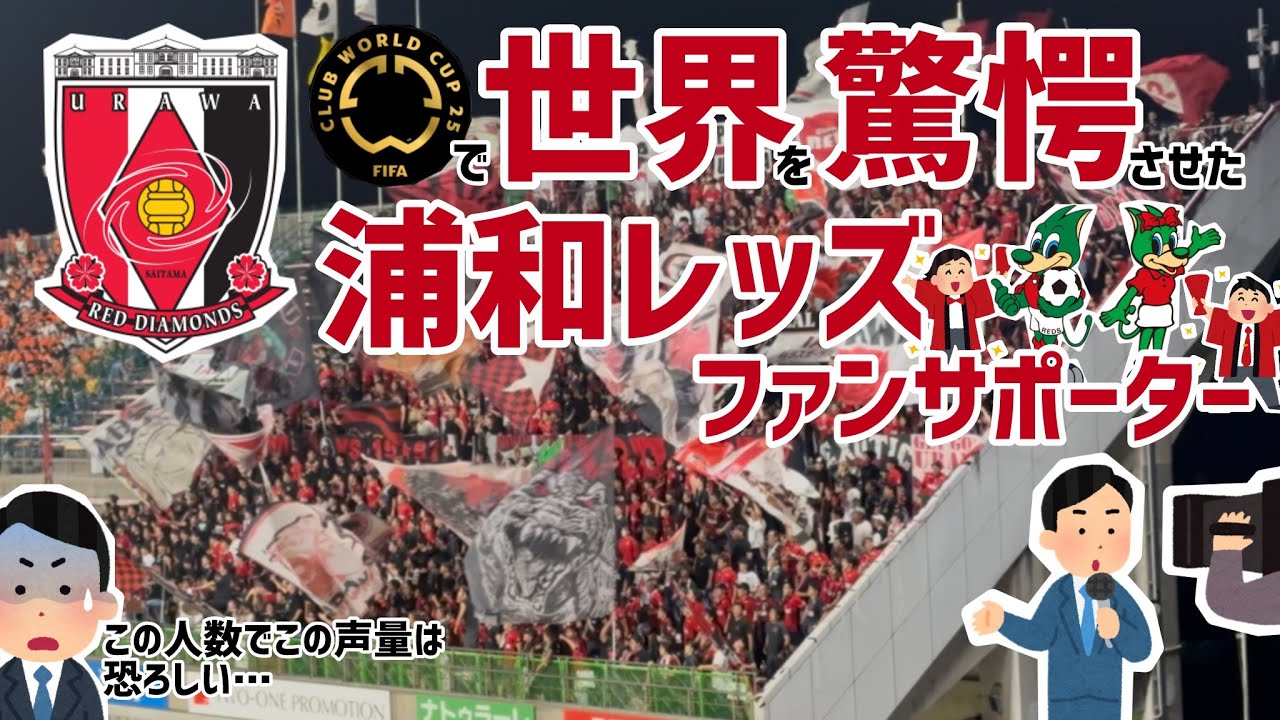 【浦和レッズ】聖地アイスタに轟く！世界を【驚愕】させた浦和サポーターの応援！