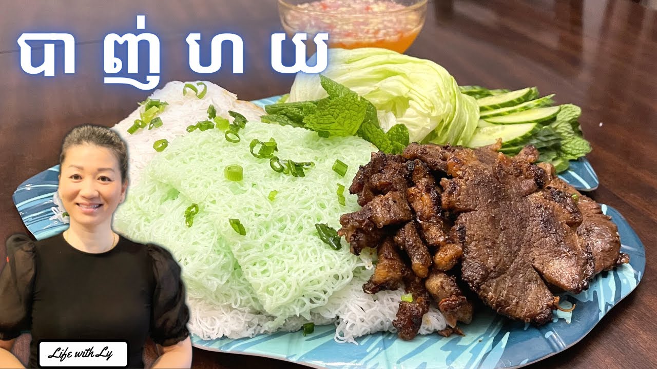 របៀបធ្វើបាញ់ហយ សាច់គោ || Banh Hoi || Life with LY