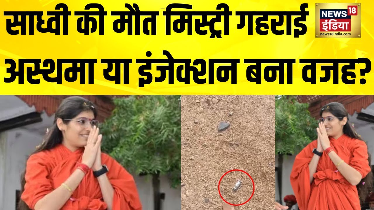 साध्वी प्रेम बाईसा की मौत मिस्ट्री का विवाद बढ़ता जा रहा है | Sadhvi Prem Baisa Death Case
