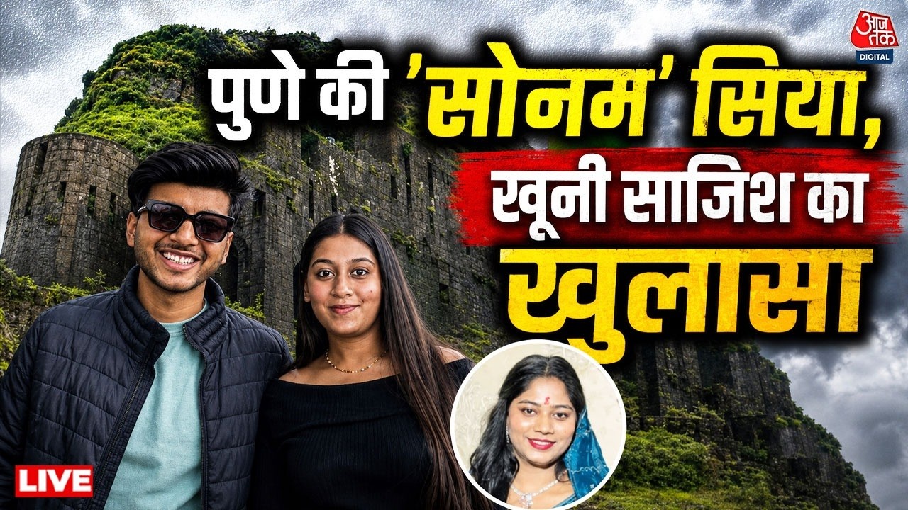 Pune Murder Case LIVE Updates: Indore की सोनम की तरह निकली सिया, मंगेतर का किया कत्ल, मचा हड़कंप
