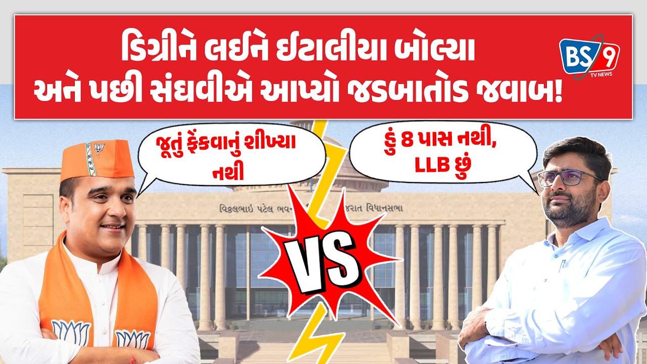 વિધાનસભા ગૃહમાં Harsh Sanghavi અને Gopal Italia આમને સામને। BS9 TV NEWS