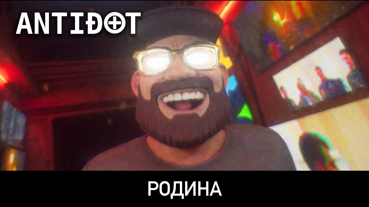 ANTIDOT &mdash; Родина