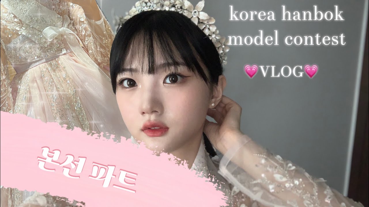 2023 대한민국 한복모델 선발대회🩷🏅최우수상🏅의 본선+결선 합격🔥결선 오리엔테이션까지? VLOG✌ l 대한선 준비ㅣ연습 과정ㅣ 대회장 ㅣ결선OT ❤