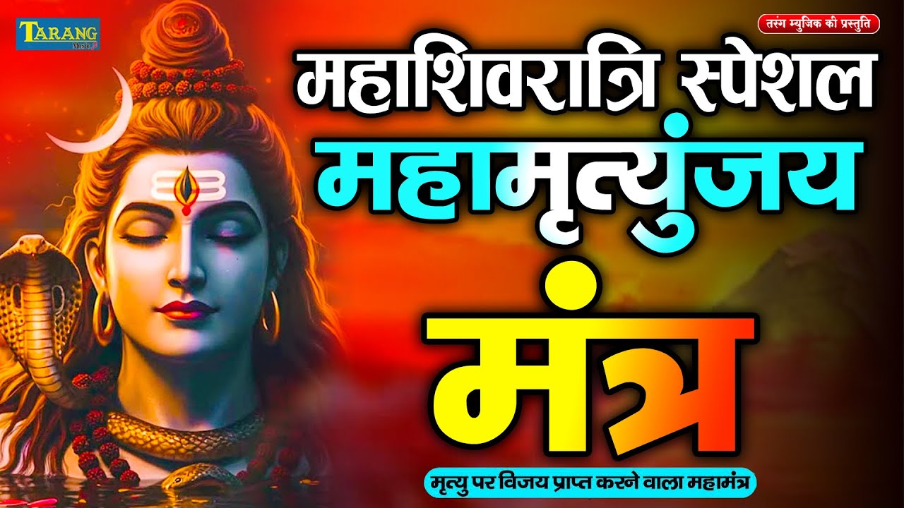 10 मिनट में महादेव की कृपा पाने का SECRET तरीका! सिर्फ 10 मिनट में महामृत्युंजय मंत्र का जादू देखिए