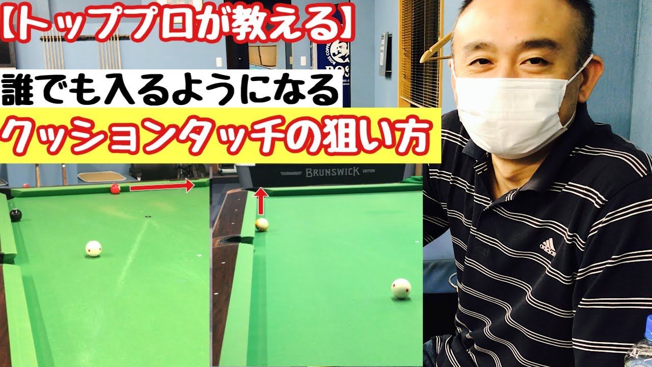 【ビリヤードレッスン】【初心者、中級者】誰でも入るようになる打ち方！クッションタッチの狙い方