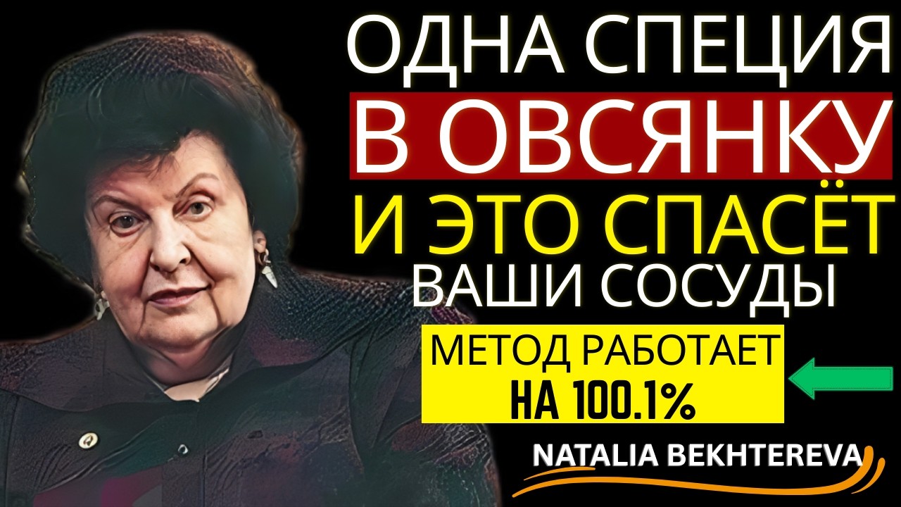 ЭТО ЧИСТИТ СОСУДЫ ОТ БЛЯШЕК - СЕКРЕТНЫЙ ИНГРЕДИЕНТ ДЛЯ ОВСЯНКИ 🫀