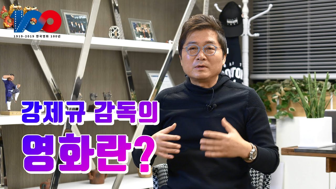 '쉬리' '태극기 휘날리며' 강제규 최초공개