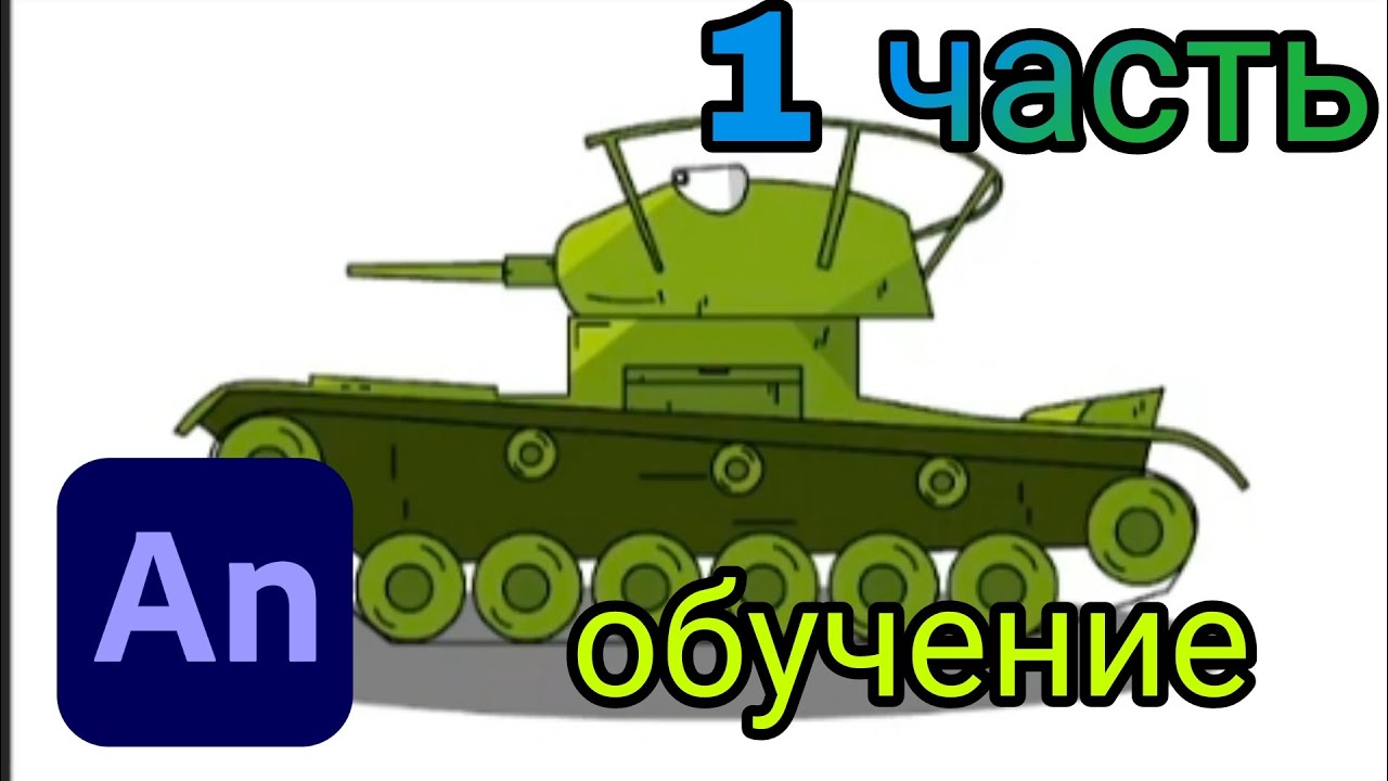 Обучение по adob animate /как нарисовать танк/ туториал по танковой мультипликации