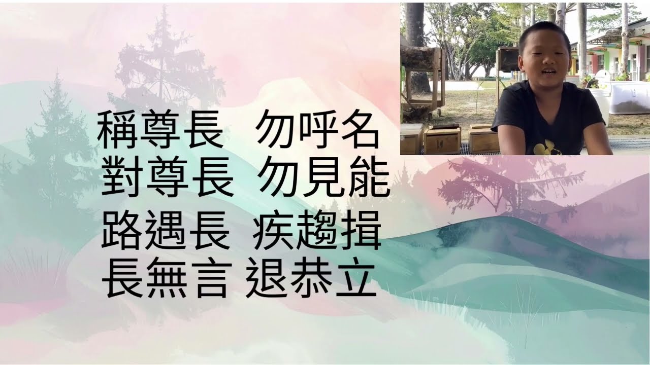 弟子規 Part 1